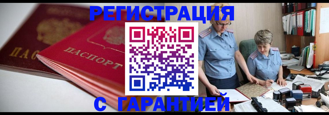 временная регистрация купить в Черногорске